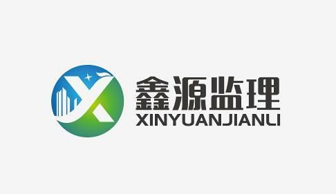 正鑲白旗鑫源建設(shè)工程監(jiān)理咨詢有限公司