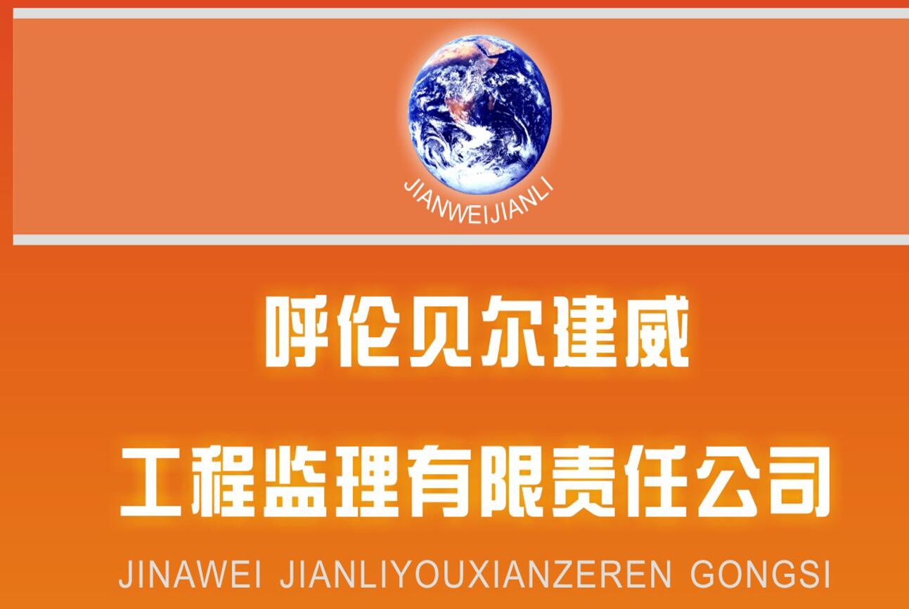 呼倫貝爾建威工程監(jiān)理有限責(zé)任公司