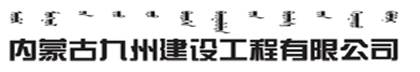 內(nèi)蒙古九州建設(shè)工程有限公司